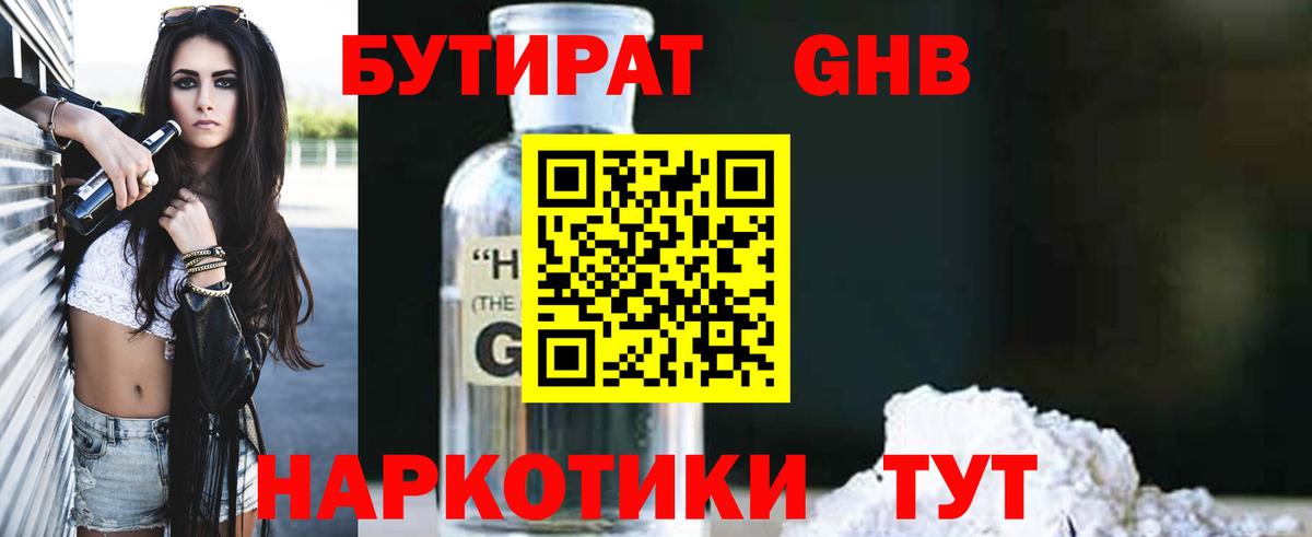 Бутират бутандиол  Бутират  Кумертау  Вход с VPN 
